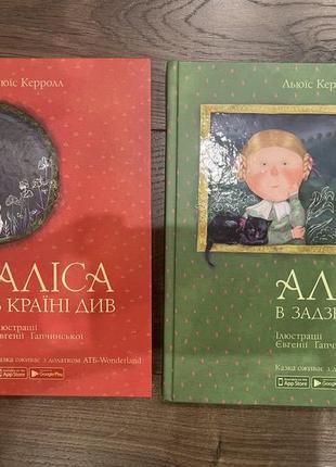 «аліса в країні див» аліса в задзеркаллі»