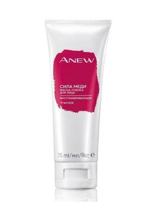 Восстанавливающая маска-пленка для лица «сила меди» avon anew 75 мл