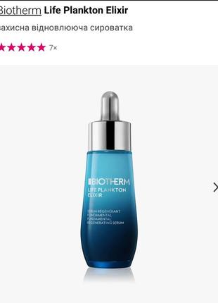 Biotherm life plankton elixir сироватка пробник