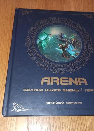 Арена велика книга знань і героїв arena нюанс немає 2 наліпок, прим'ятий кутик