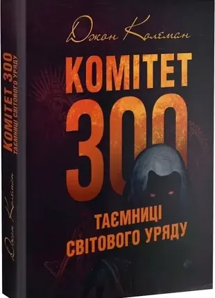 Учебник 300 тайны мирового правительства