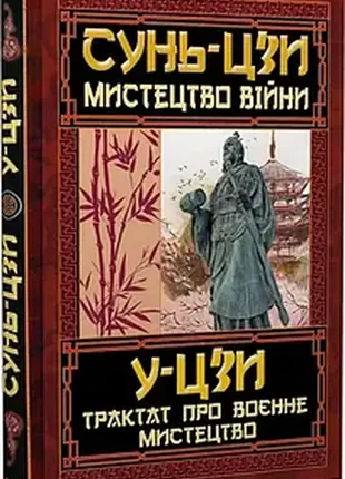 Искусство войны трактат о военном искусстве