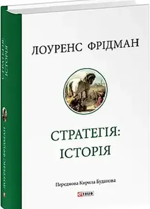Стратегия история лоуренс фриdман