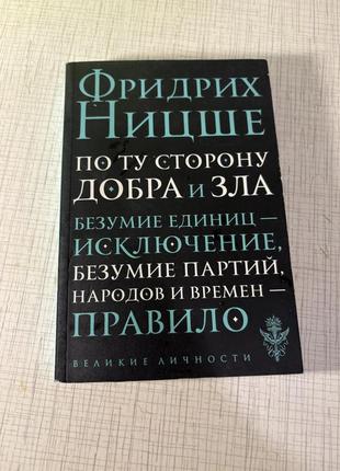 Ніцше по ту сторону добра та зла стислий огляд філософія