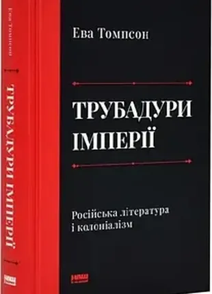 Трубадуры империи русская литература и колониализм эта томсон