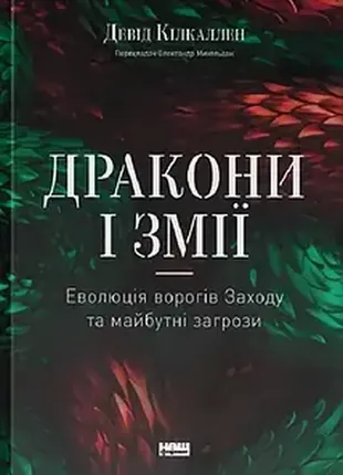 Драконы и змеи эволюция врагов заката и предстоящие угрозы деот колкаллен