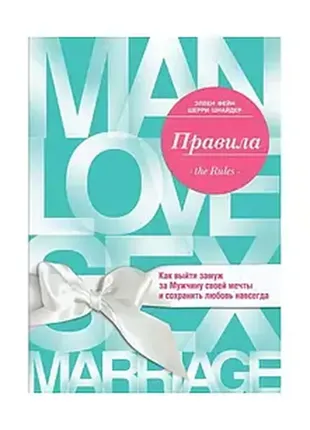 "правила. как выйти замуж за мужчину своей мечты" эллен фейн, шерри шнайдер
