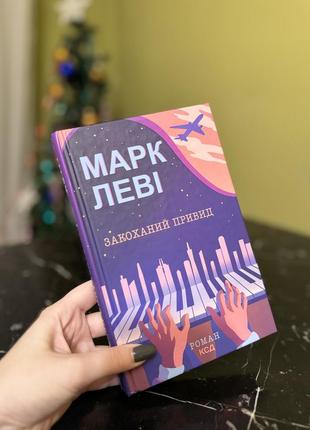 Марк леві «закоханий привид»