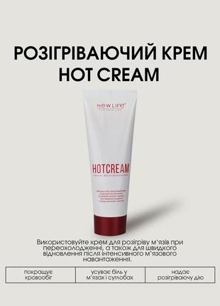 Крем универсальный разогревающий - hot cream новую жизнь new life