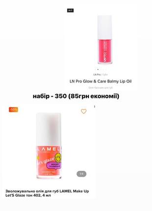 Lamel let's glaze! ln pro balmy lip oil (набор)