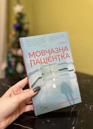 «мовчазна пацієнтка» а. майклідс