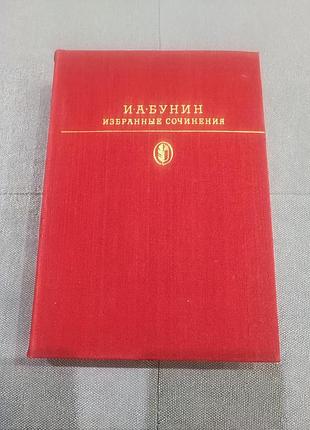 Бунин избранные сочинения