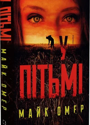 "у пітьмі. книга 2", майк омер