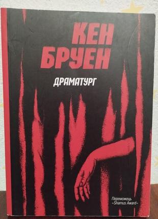 Книга "джек тейлор. книга 4. драматург", кен бруен