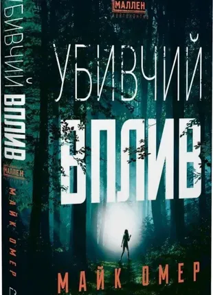 "убивающее воздействие. книга 1", майк омер