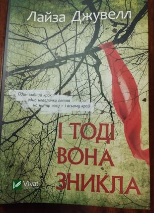 Книга "і тоді вона зникла", лайза джувелл