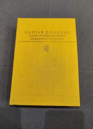 Чарльз диккенс посмертные записки пиквинского клуба
