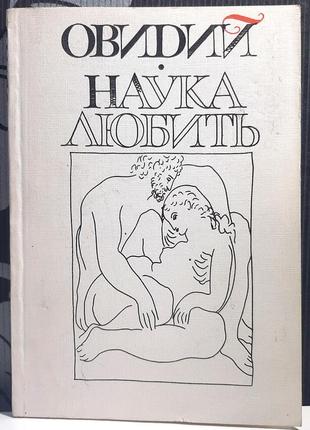 Наука любить. репринтное издание 1914 года. овидий