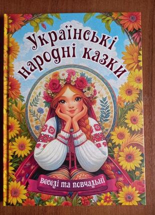 Украинские народные сказки. веселые и поучительные
