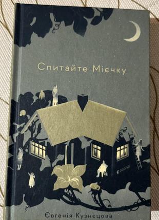 Книга євгенії кузнєцової «спитайте мієчку»