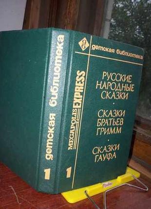 Сказки братьев гримм. сказки гауфа. русские народные сказки.