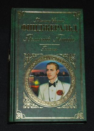 ✔️ фрэнсис скотт фицджеральд. великий гэтсби; по ту сторону рая; последний магнат