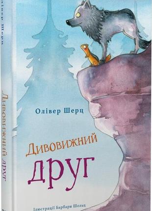 "удивительный друг" оливер шерц