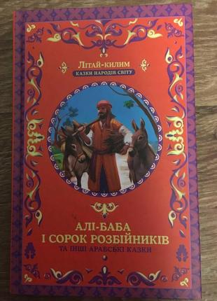 Али-бабаба и сорок разбойников и другие арабские сказки. летай-ковым. сказки народов мира.
