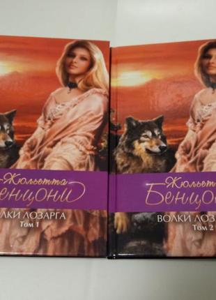 Жюльетта бенцони романи в 2-х томах