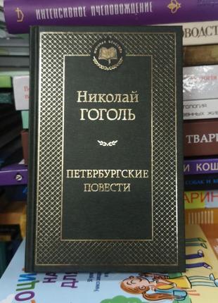 Микола гоголь "петербурзькі повісті. ревизор.чиняти. гравці. п'єси" (мирова класика)