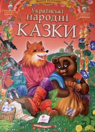 Українські народні казки