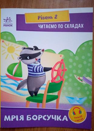 Книжка «читаємо по складах.мрія борсука"