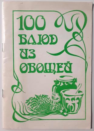 100 блюд из овощей. репринтное воспроизведение издания 1908 г. н.п. аловертъ