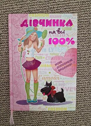 Книга українською дівчинка на всі 100