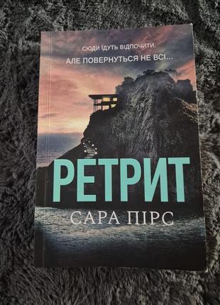 Книжка сара пірс ретрит бестселер