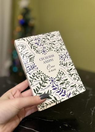 Сесилия ахерн «100 имен»