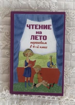 Читання на літо 4 клас