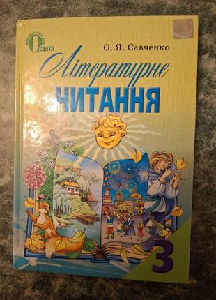 Підручник "літературне читання" о.я.савченко 3 клас.