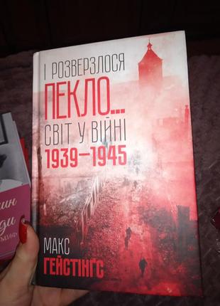 І розверзлося пекло