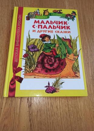 Хлопчик з мізинчик та інші казки брати грімм дитяча книга