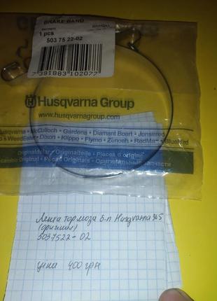 Лента тормоза б-п husqvarna 365