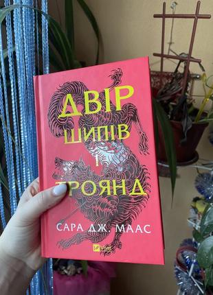 Новая книга двор шипов и роз