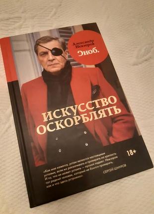 Книга александр невзоров " искусство оскорблять"