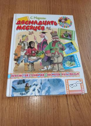 Самуїл маршак дванадцять місяців сазонов казка п'єса самуїл маршак