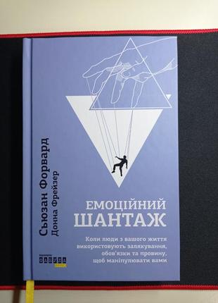 Емоційний шантаж