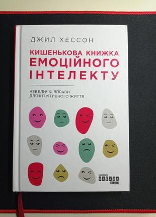 Кишенькова книжка емоційного інтелекту