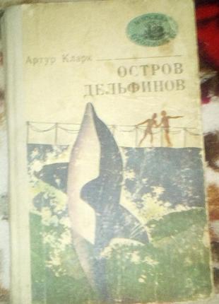 Кларк острів дельфінів(морская библиотека)