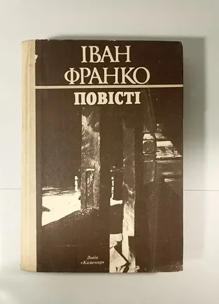 Іван франко. повісті