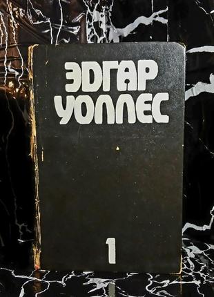Едгар уоллес том 1