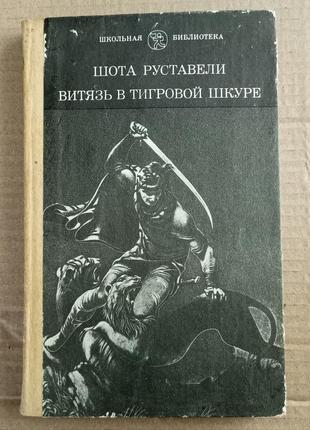 Витязь у тигровій шкурі. шота руставелі